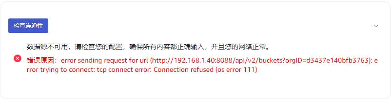 InfluxDB-06zh-ConnectivityCheckFailed.webp