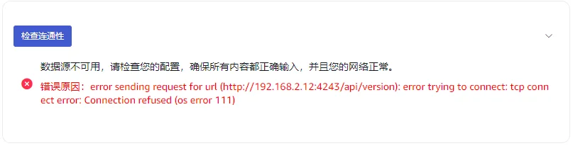 OpenTSDB-04zh-ConnectivityCheckFailed.webp