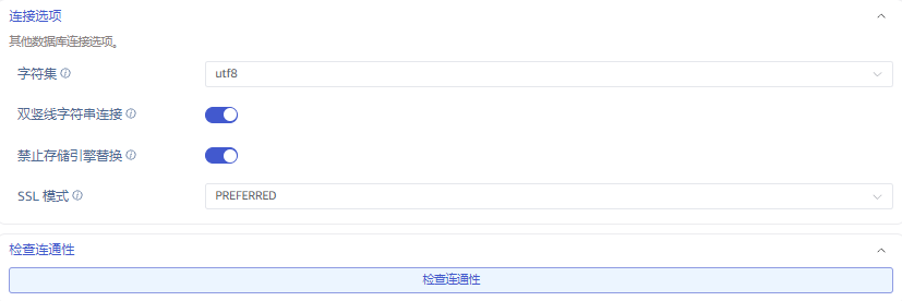 配置 MySQL 连接选项
